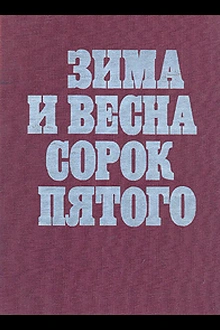 Постер к сериалу Зима и весна сорок пятого