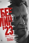 Постер к сериалу Берлин'23
