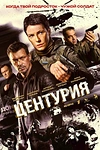 Постер к сериалу Центурия