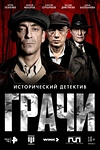 Постер к сериалу Грачи