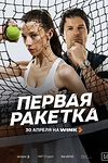 Постер к сериалу Первая ракетка