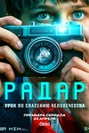Постер к сериалу Радар