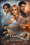 Постер к сериалу Судьба повсюду встретится
