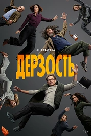 Постер к сериалу Дерзость