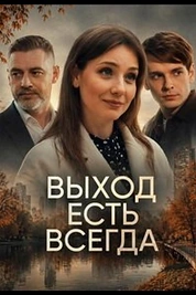 Постер к сериалу Выход есть всегда