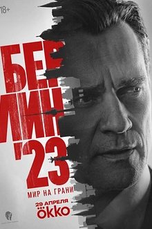 Постер к сериалу Берлин'23