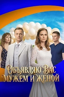 Постер к сериалу Объявляю вас мужем и женой