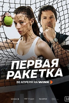 Постер к сериалу Первая ракетка