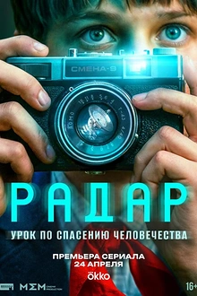 Постер к сериалу Радар
