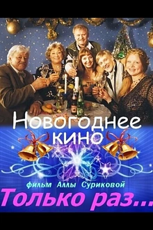 Постер к сериалу Только раз...