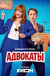 Постер к сериалу Адвокаты