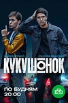 Постер к сериалу Кукушонок
