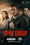 Постер к сериалу Приговор