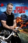 Постер к сериалу Уровень угрозы
