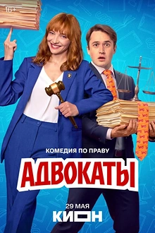 Постер к сериалу Адвокаты