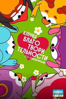 Постер к мультсериалу Азбука благотворительности со Смешариками