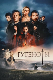 Постер к сериалу Гугеноты