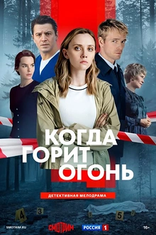 Постер к сериалу Когда горит огонь