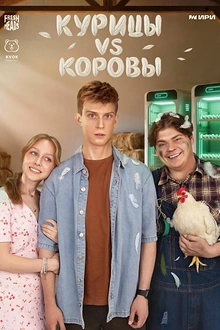 Постер к сериалу Курицы vs Коровы