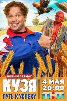 Постер к сериалу Кузя. Путь к успеху