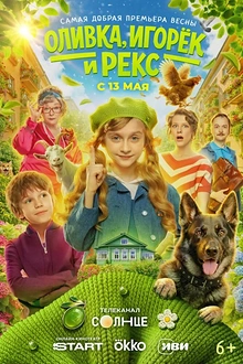 Постер к сериалу Оливка, Игорёк и Рекс