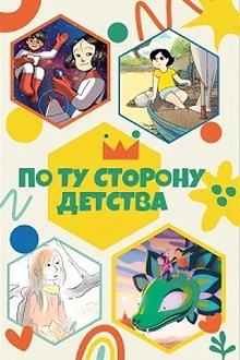 Постер к мультсериалу По ту сторону детства