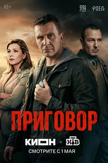 Постер к сериалу Приговор