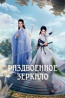 Постер к сериалу Раздвоенное зеркало