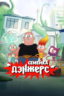 Постер к мультсериалу Семейка Дэнжерс