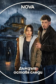 Постер к сериалу Следы дождя