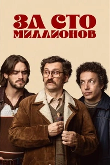Постер к сериалу За сто миллионов
