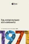 Постер к сериалу 1971: Год, который изменил музыку навсегда