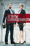 Постер к сериалу Агенты справедливости