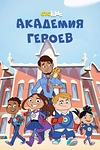 Постер к мультсериалу Академия героев