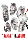 Постер к сериалу Алиби на двоих