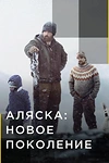 Постер к сериалу Аляска: Новое Поколение
