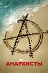 Постер к сериалу Анархисты