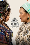 Постер к сериалу Аппақ келін