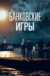 Постер к сериалу Банковские игры