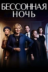 Постер к сериалу Белая ночь