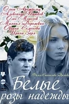 Постер к сериалу Белые розы надежды