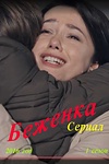 Постер к сериалу Беженка