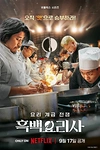 Постер к сериалу Битва кулинарных классов