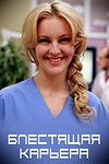 Постер к сериалу Блестящая карьера