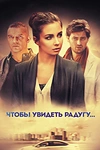 Постер к сериалу Чтобы увидеть радугу...
