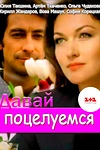 Постер к сериалу Давай поцелуемся