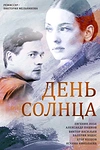 Постер к сериалу День солнца