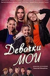 Постер к сериалу Девочки мои