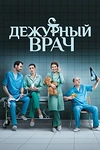 Постер к сериалу Дежурный врач