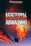 Постер к сериалу Discovery: Катастрофы, изменившие авиацию